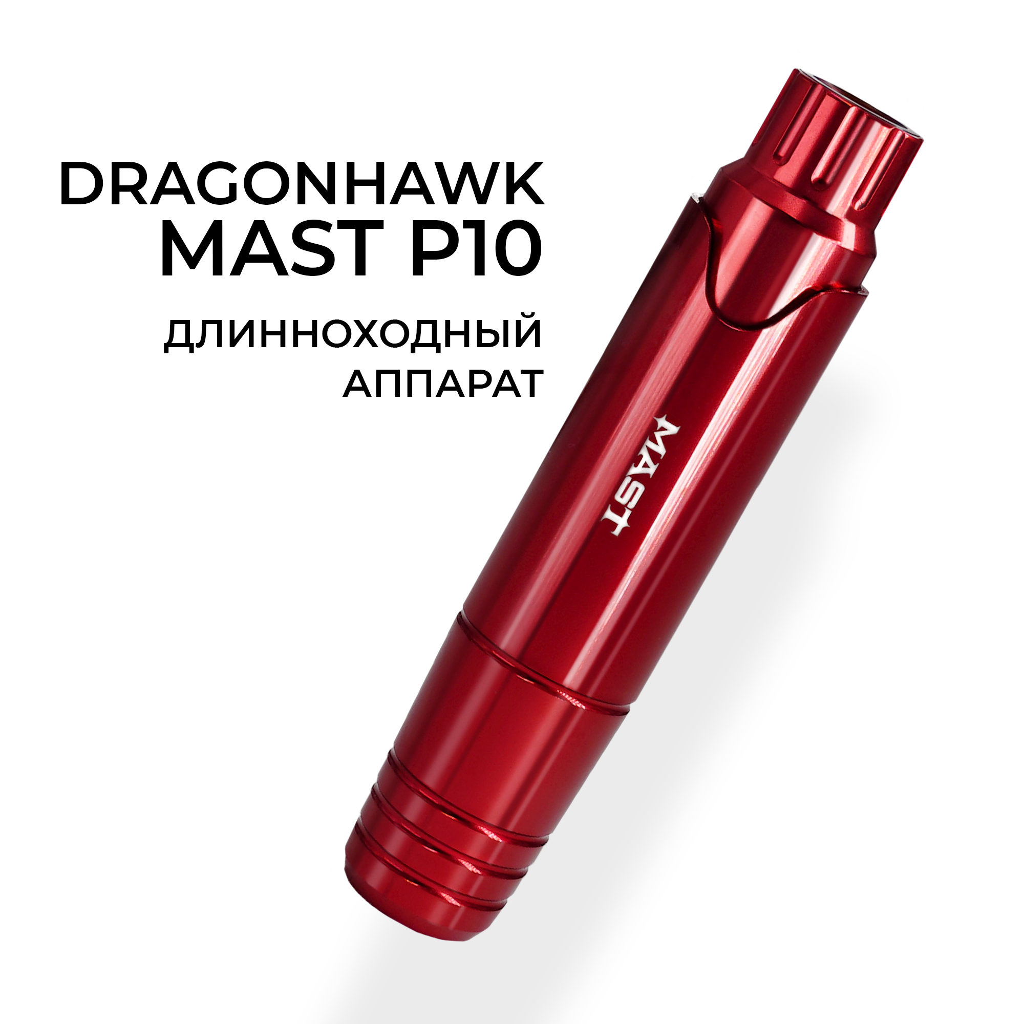 Машинка для перманентного макияжа Mast p10 отзывы