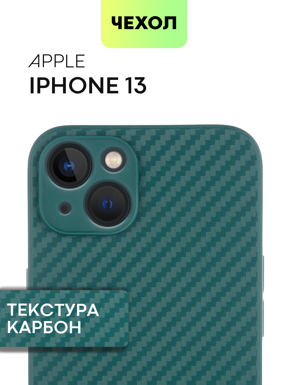 Тонкий силиконовый чехол для Apple iPhone 13 (Эпл Айфон 13) с текстурой  карбон, надежно лежит в руке и не выскальзывает благодаря ребристой  поверхности по бокам, тёмно-зеленый чехол BROSCORP - купить с доставкой