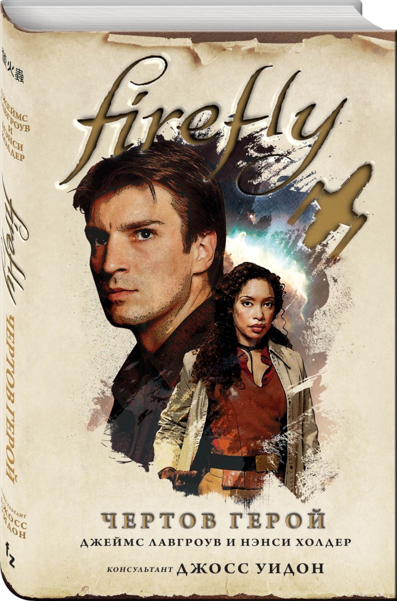 Firefly. Чертов герой |  Холдер Нэнси