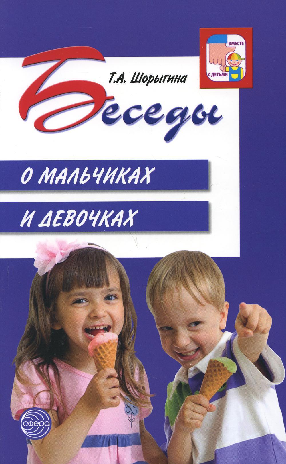 Книга мальчики и девочки. Шорыгина беседы. Шорыгина книги. Шорыгина беседы о здоровье.