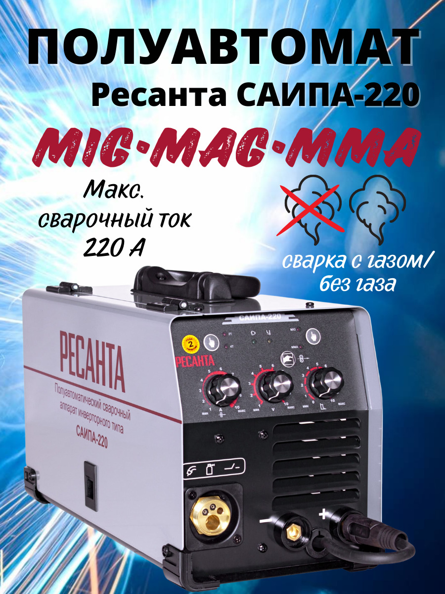 Полуавтомат без газа 3 в 1 ресанта. Полуавтомат Ресанта САИПА-220. Сварочный полуавтомат Ресанта. Ресанта полуавтомат без газа. Полуавтомат Ресанта фото.