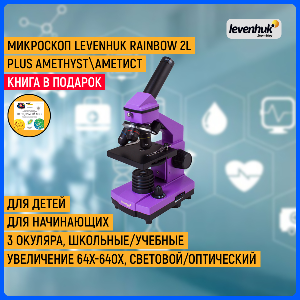 Микроскоп rainbow 2l. Микроскоп Левенгук 2l Plus.