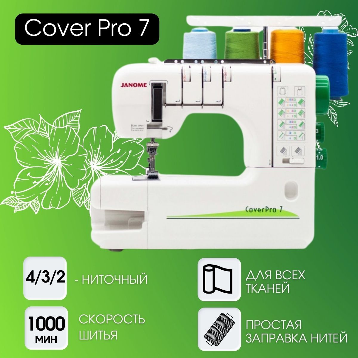 Janome Коверлок CoverPro 7