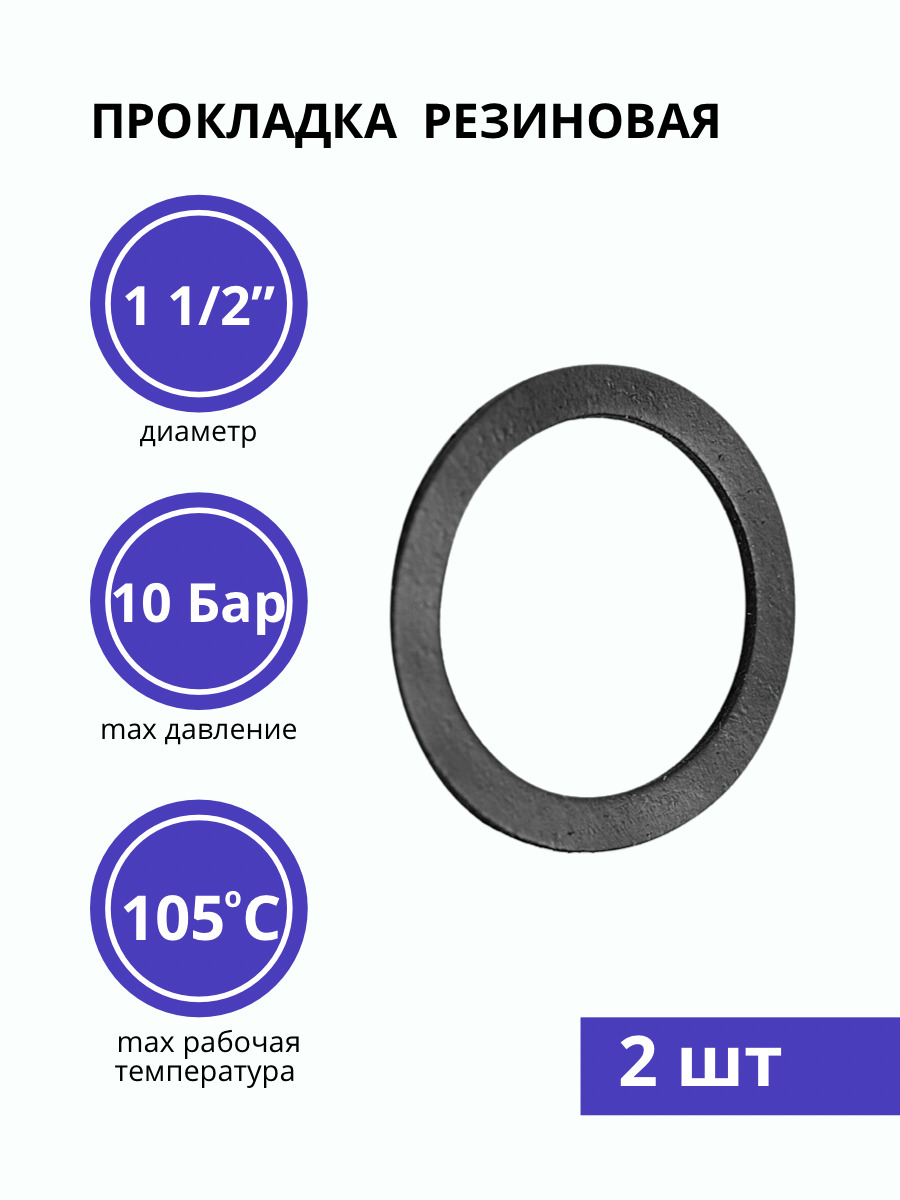 Прокладка резиновая 1 1/2" (54х42 мм), прокладка сантехническая, для раковины (2 шт)