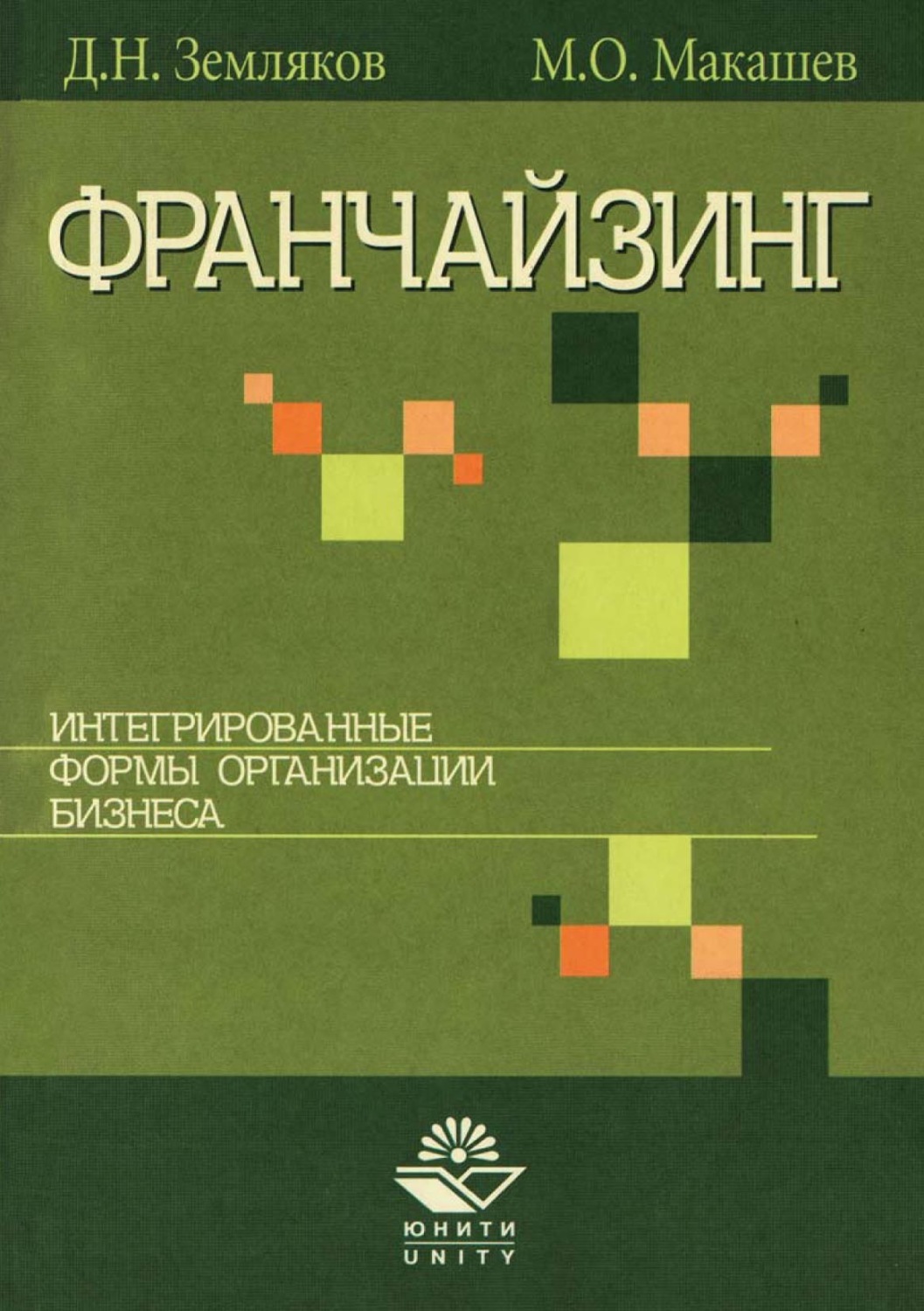 Цитаты про франшизу. Книга франшиз. Книга франчайзинг по русски. Книги про франшизы. Книга франшиз.