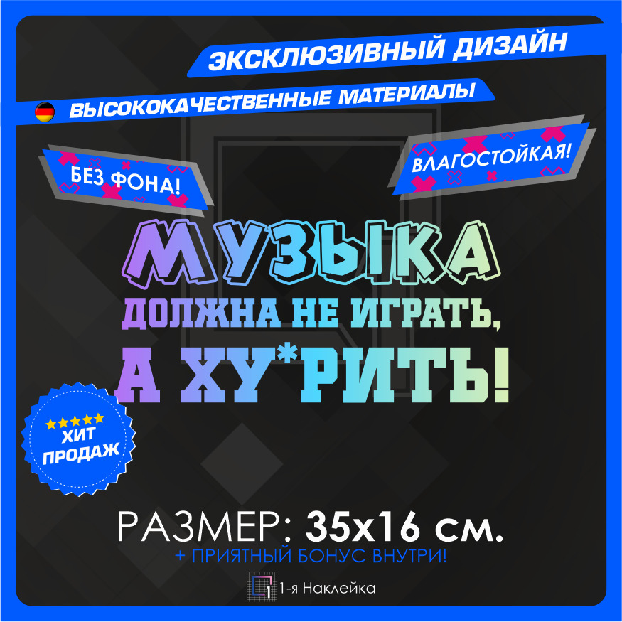 Музыка должна не играть а ху-рить наклейка.