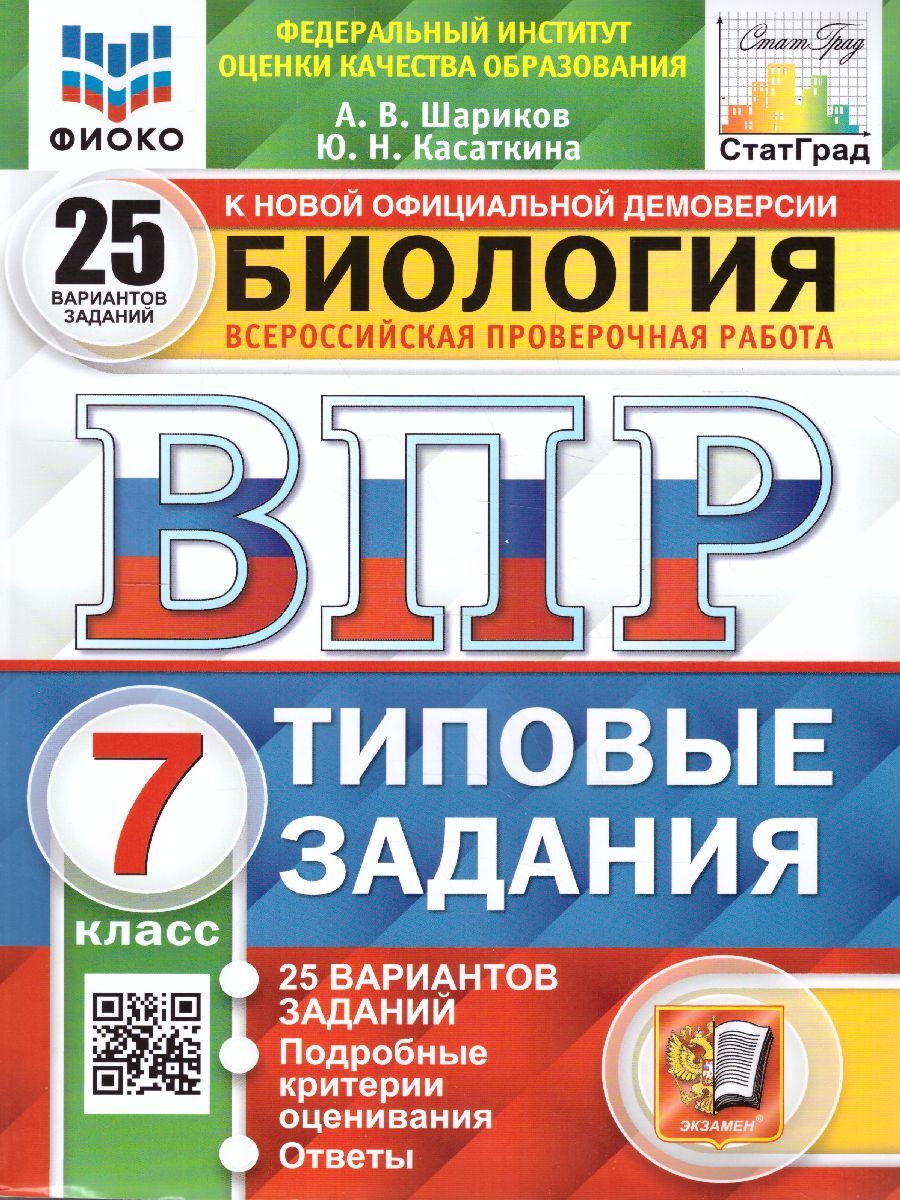 ВПР Биология. 7 класс. 25 вариантов. ФИОКО. СТАТГРАД ТЗ. ФГОС | Шариков Александр Викторович, Касаткина Юлия Николаевна