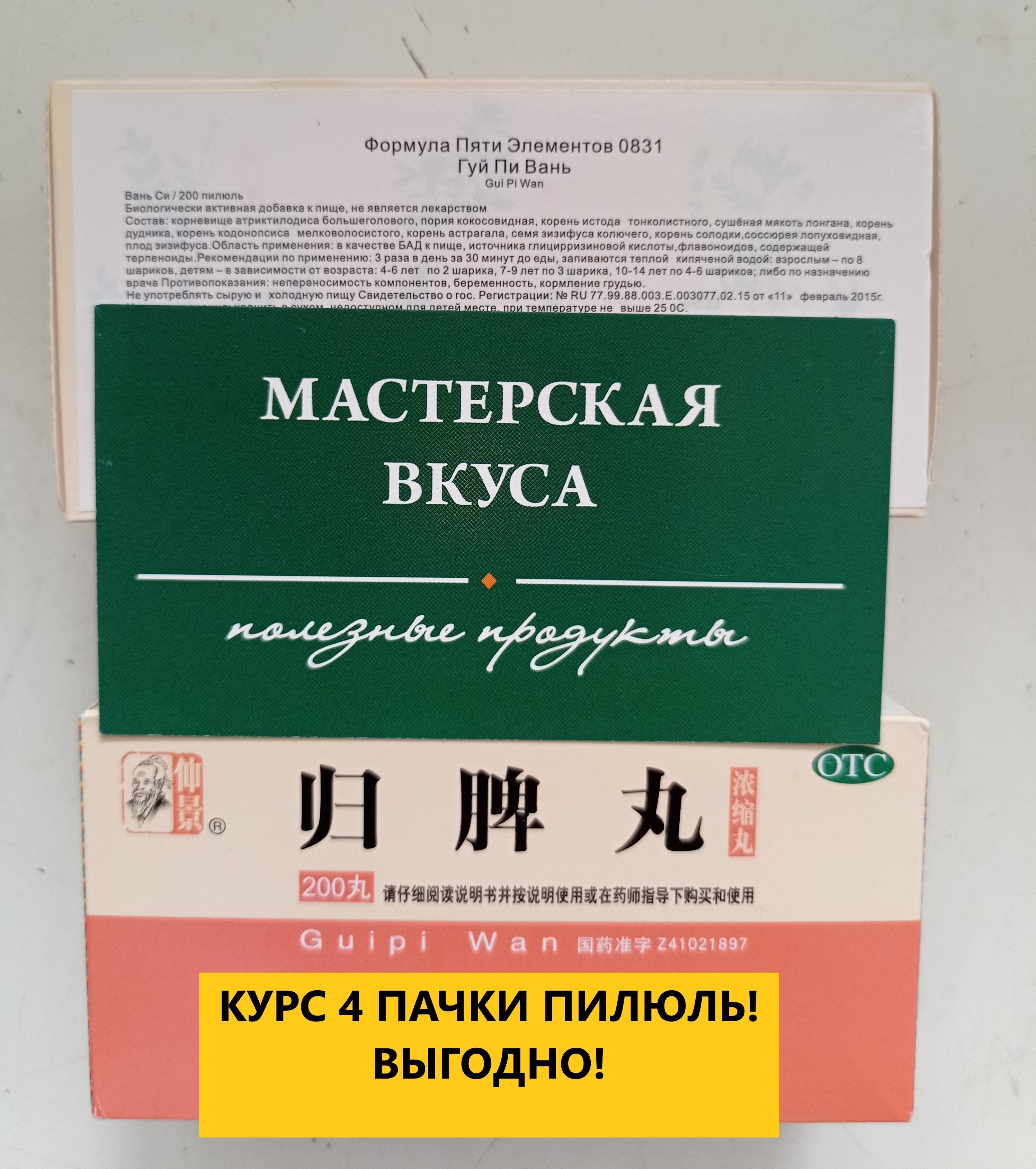 БАД Формула пяти элементов 831 Гуй Пи Вань, 4 БАНКИ по 200 пилюль 0.1696г,  Оздоровление селезенки/Кроветворение - купить с доставкой по выгодным ценам  в интернет-магазине OZON (822748124)