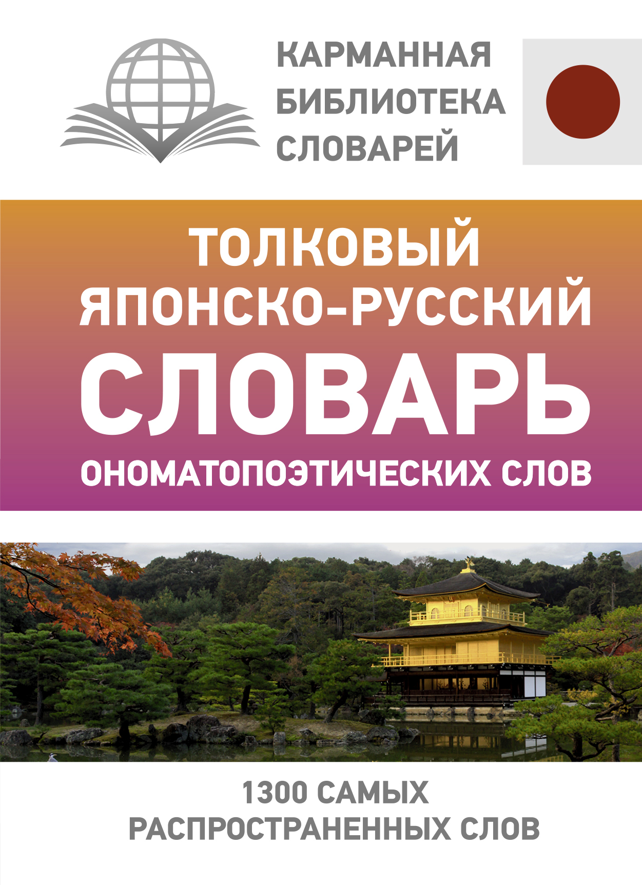 Толковый японско-русский словарь ономатопоэтических слов - купить с  доставкой по выгодным ценам в интернет-магазине OZON (427164051)