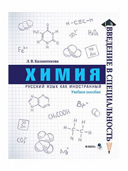 Химия подготовка к егэ тематические тесты доронькин. «занимательная химия: учебно-методическое пособие». Химия 10 класс учебник базовый уровень кузнецова. Лабораторный комплекс для экспериментальной деятельности по химии. Общая химия пресс.
