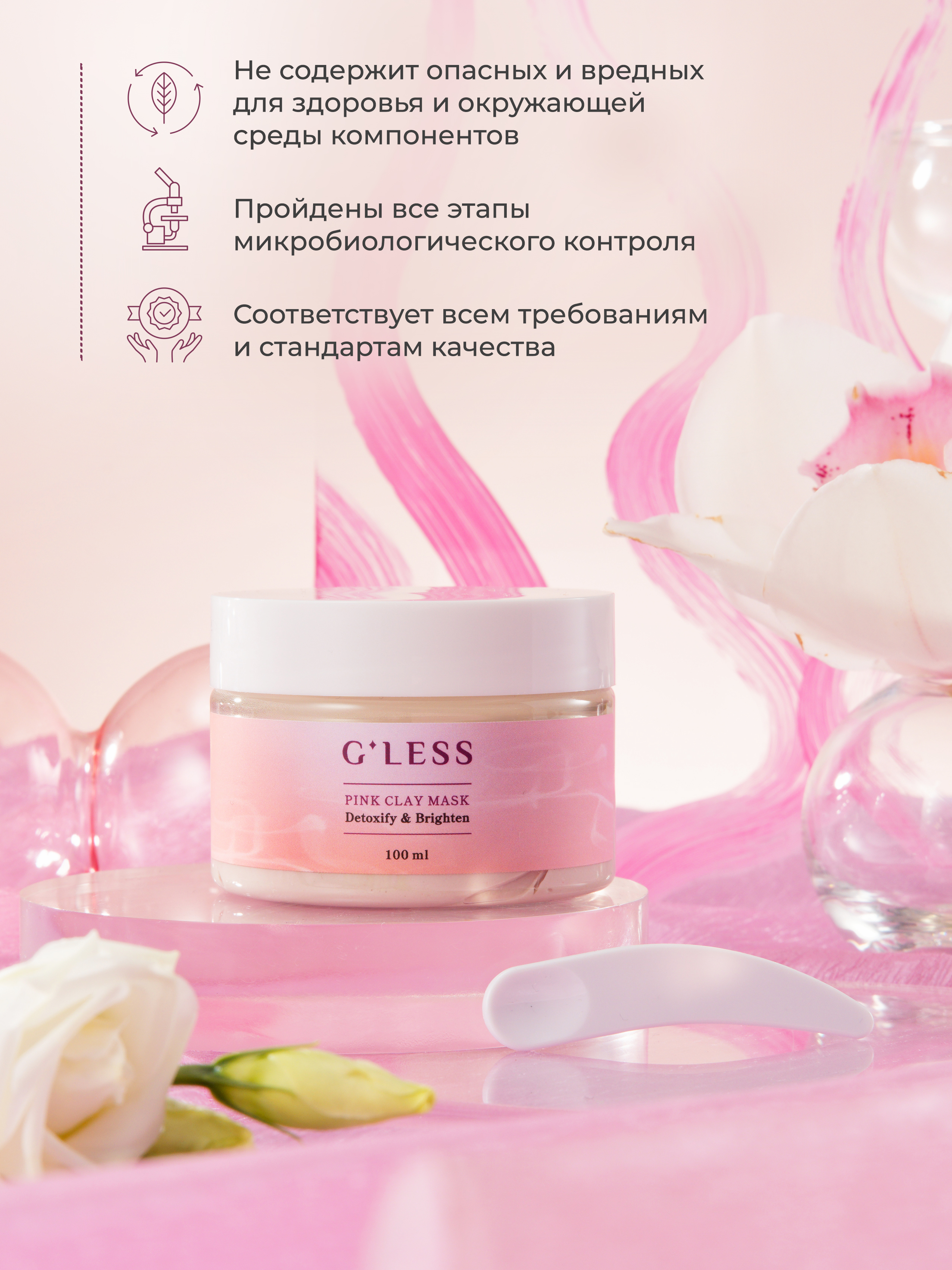 Less cosmetics. Маска из розовой глины. Глесс косметика. Косметика Gless.