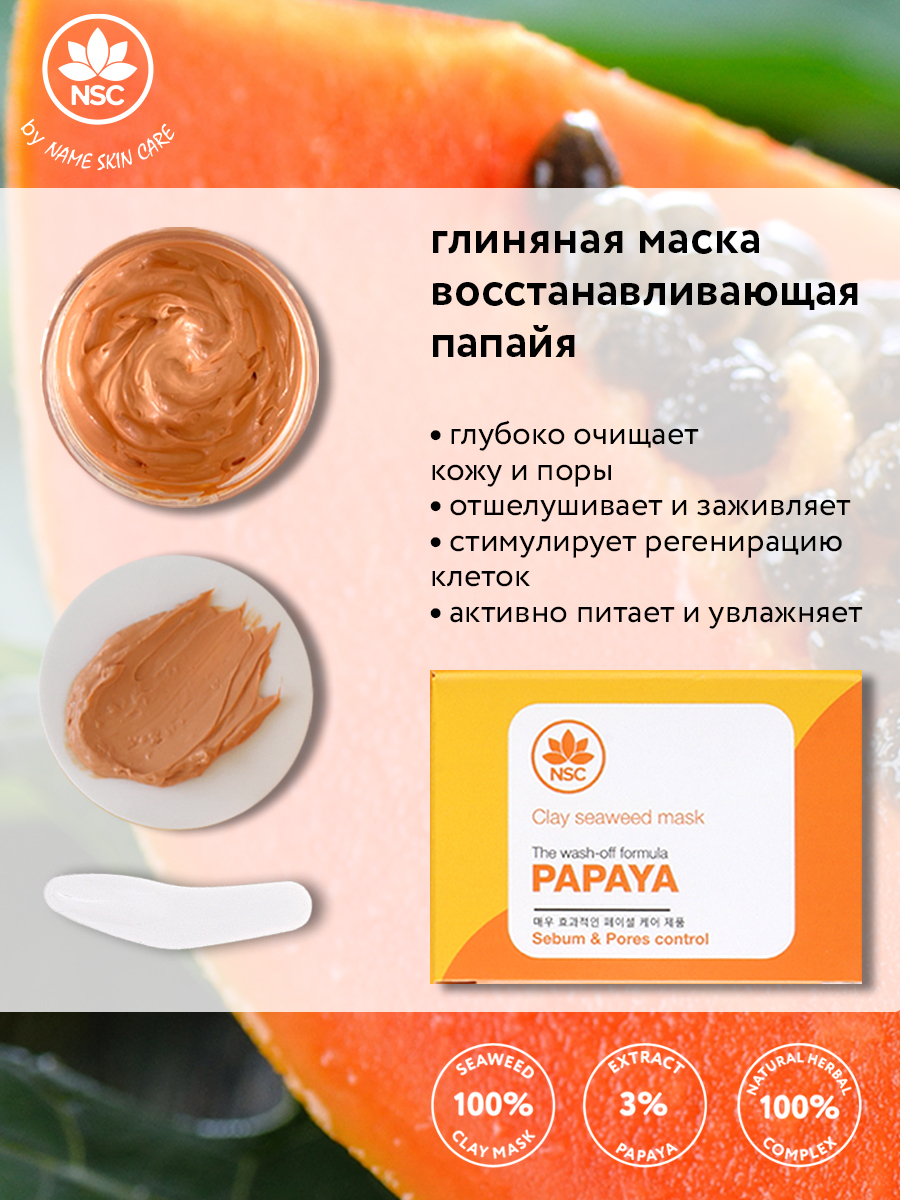 NAME SKIN CARE Глина косметическая Для всех типов кожи