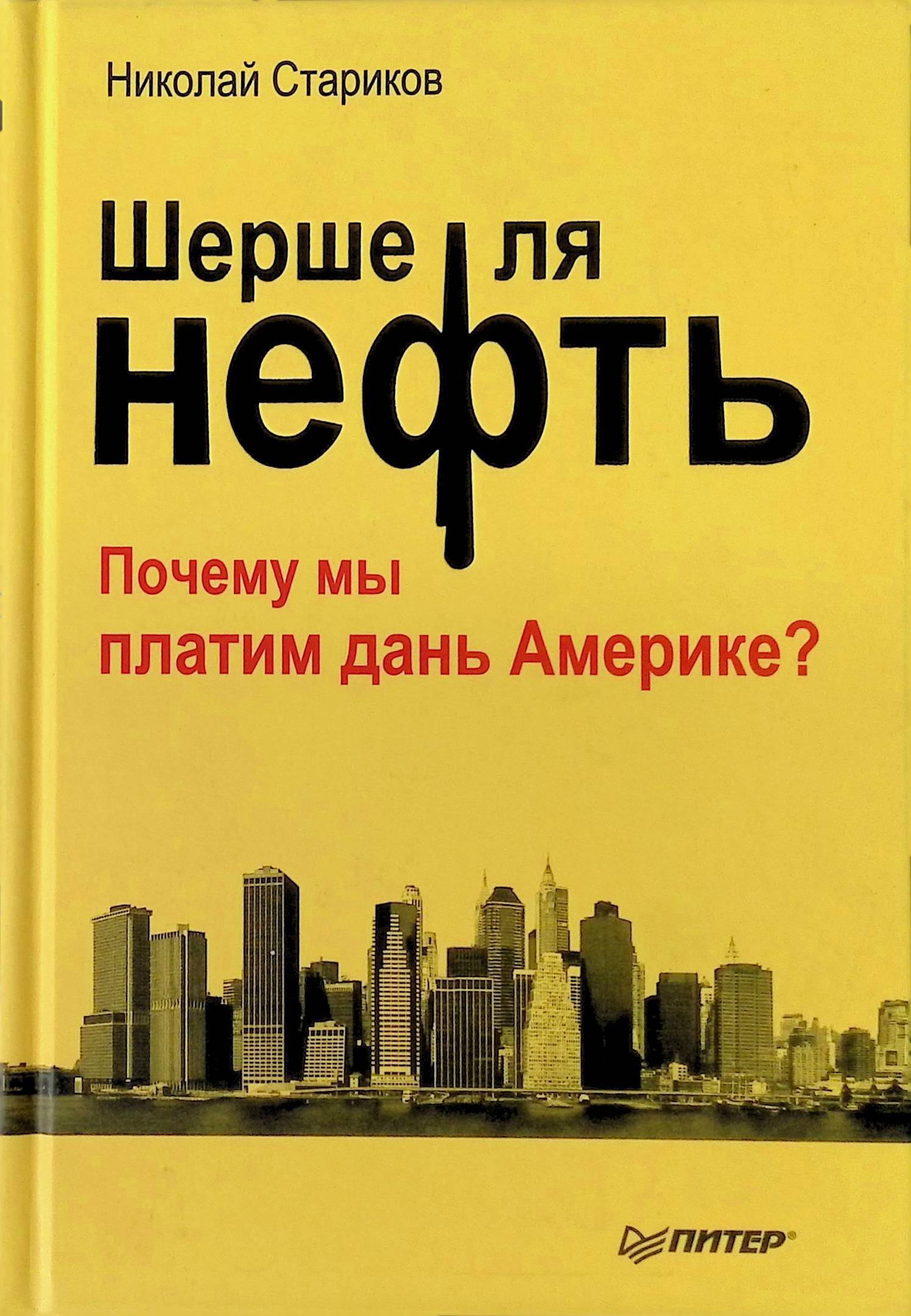 Америка платит дань. Николай Стариков Шершел ля неыть. Шерше ля нефть. Николай Стариков нефть. Шерше ля нефть Стариков.