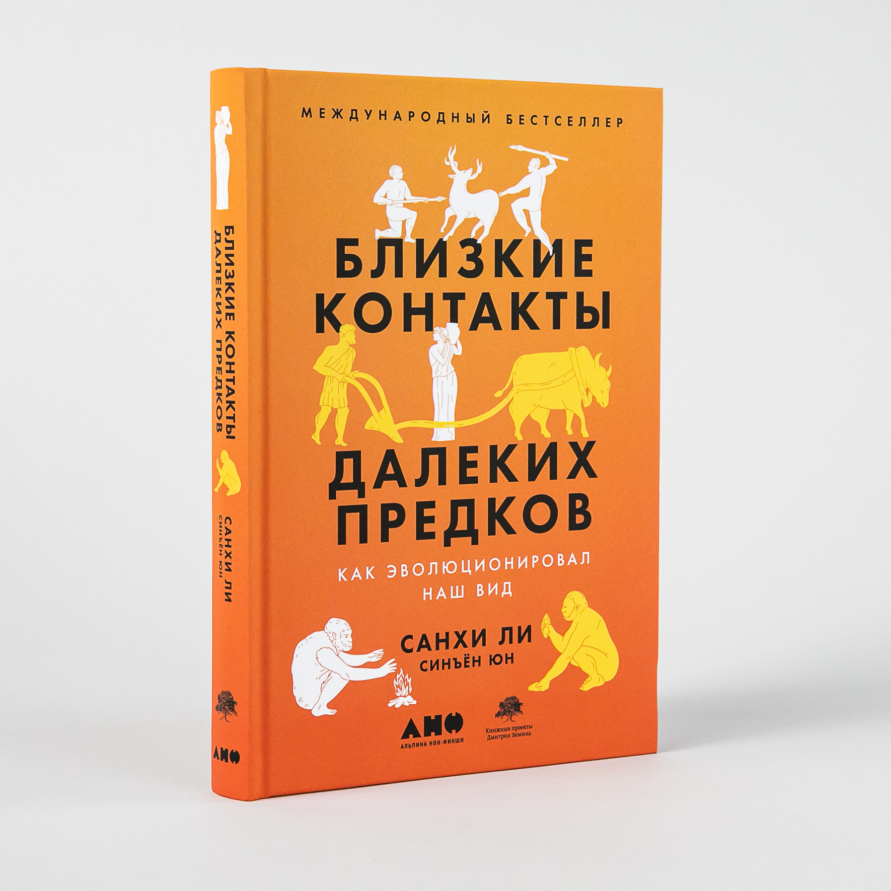 Близкие контакты далеких предков: Как эволюционировал наш вид | Ли Санхи,  Юн Синъён - купить с доставкой по выгодным ценам в интернет-магазине OZON  (512001719)