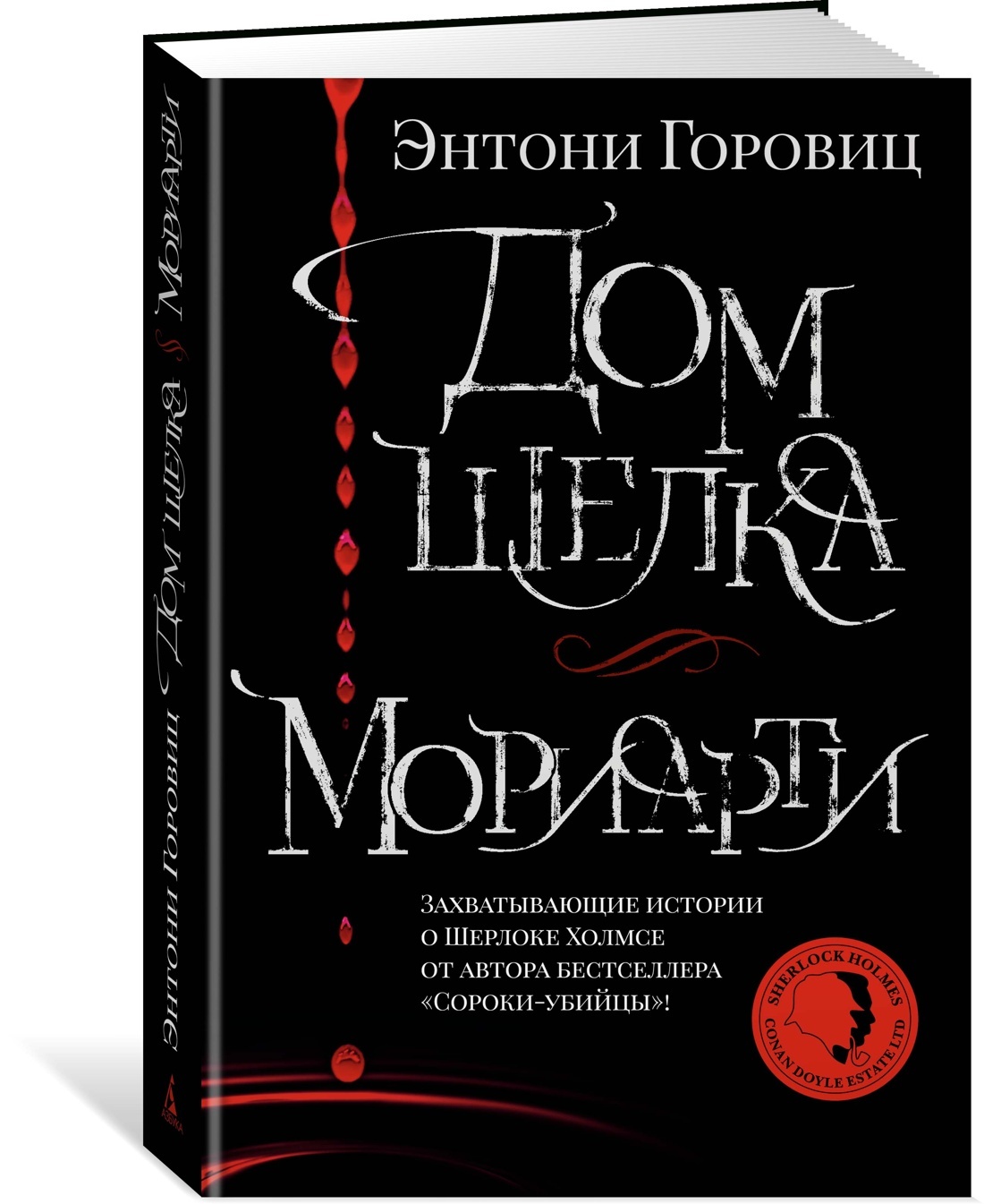 энтони горовиц дом шерлока холмса (97) фото