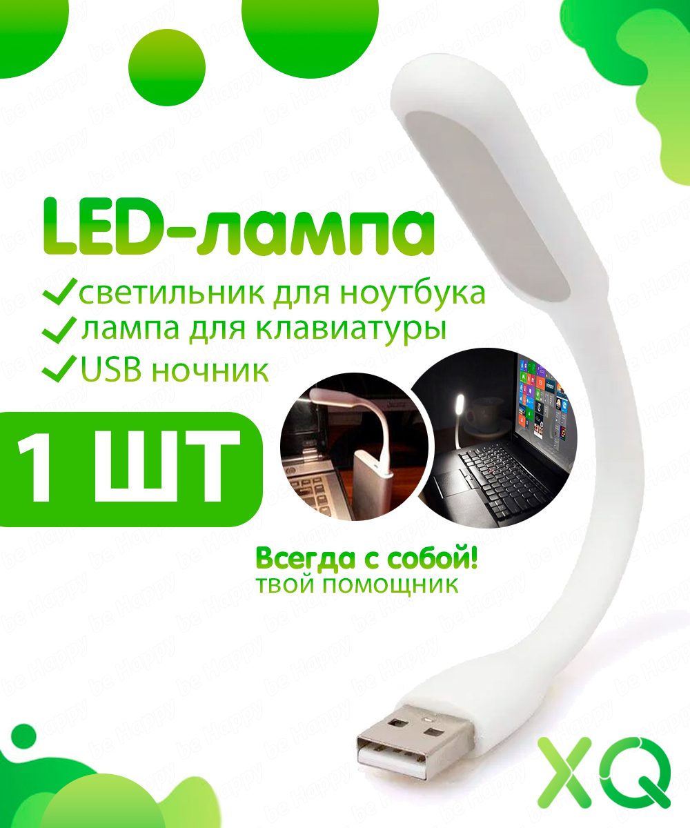 Светодиодный USB светильник для ноутбука, LED лампа для клавиатуры, USB ночник, белый