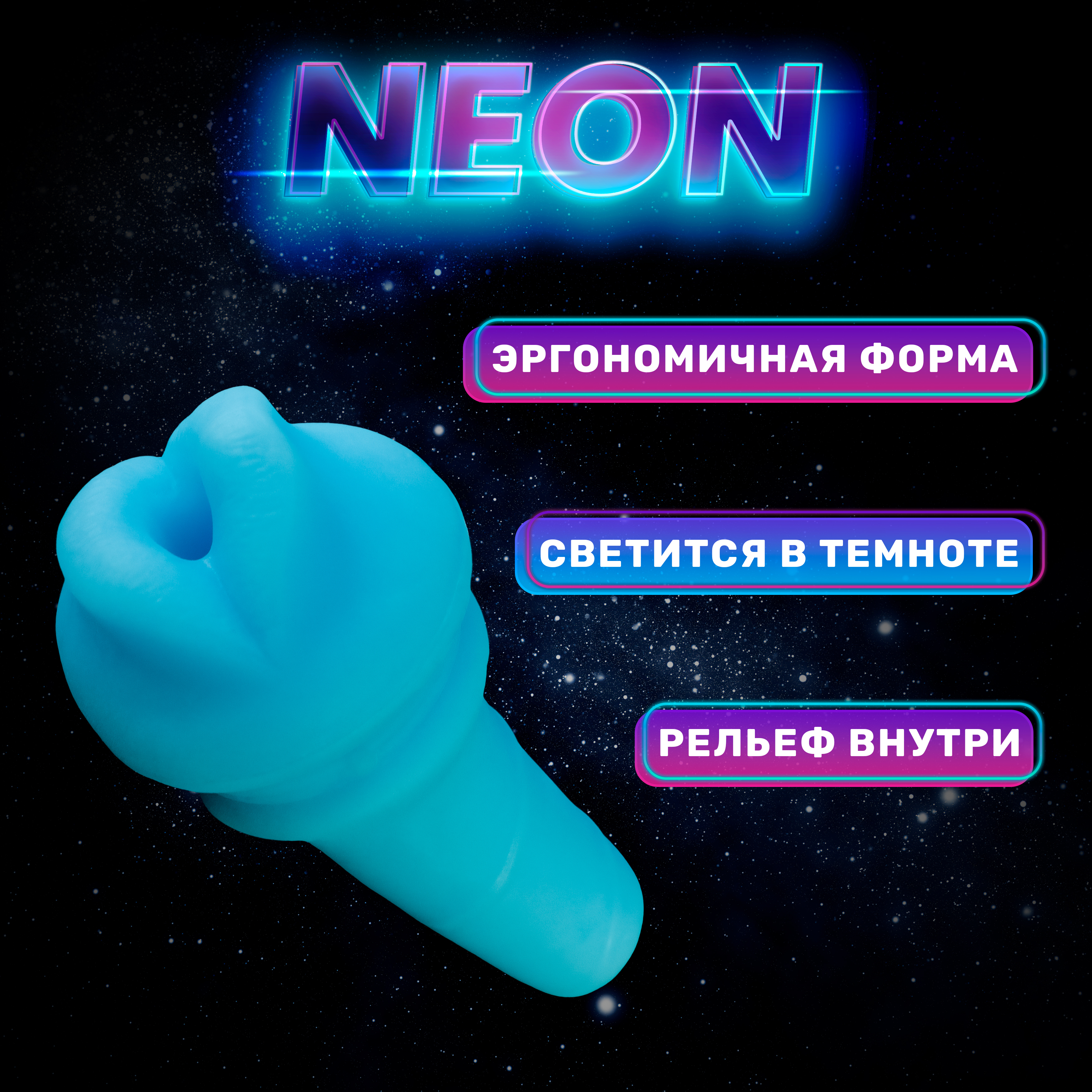 МастурбаторсветящийсяNEON-0003,синий,15см