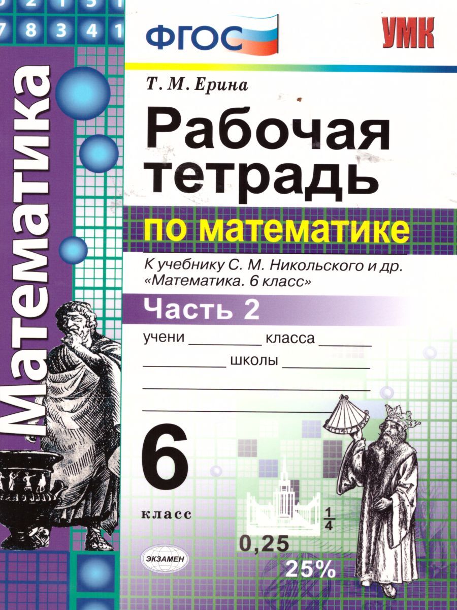 Рабочая тетрадь по математике 6 класс. Часть 2. К учебнику С.М.  Никольского. | Ерина Татьяна Михайловна - купить с доставкой по выгодным  ценам в интернет-магазине OZON (1044546242)