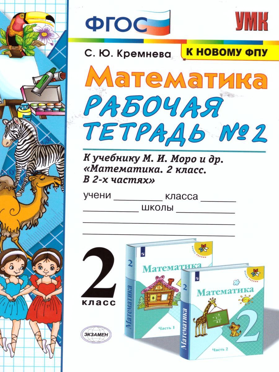 Рабочая тетрадь моро 2 класс распечатать