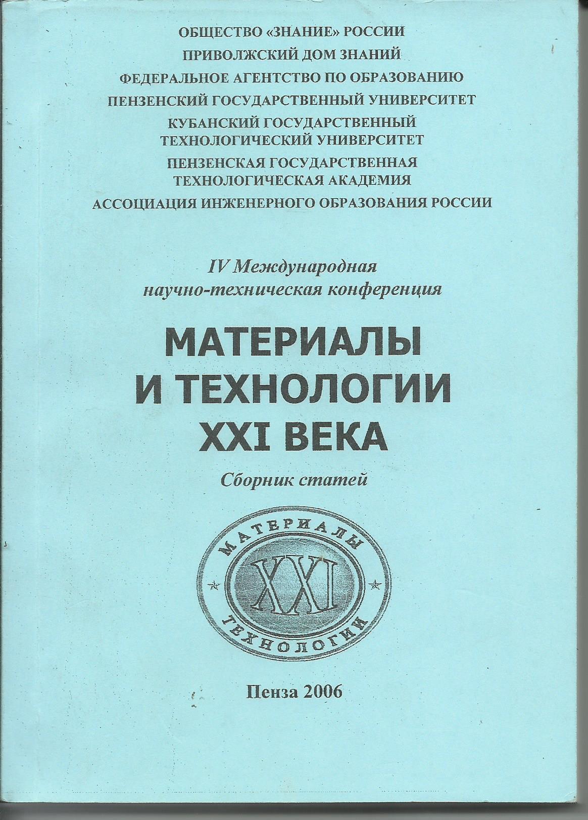 Материалы и технологии XXI века. Сборник статей. - купить с доставкой по  выгодным ценам в интернет-магазине OZON (551927432)