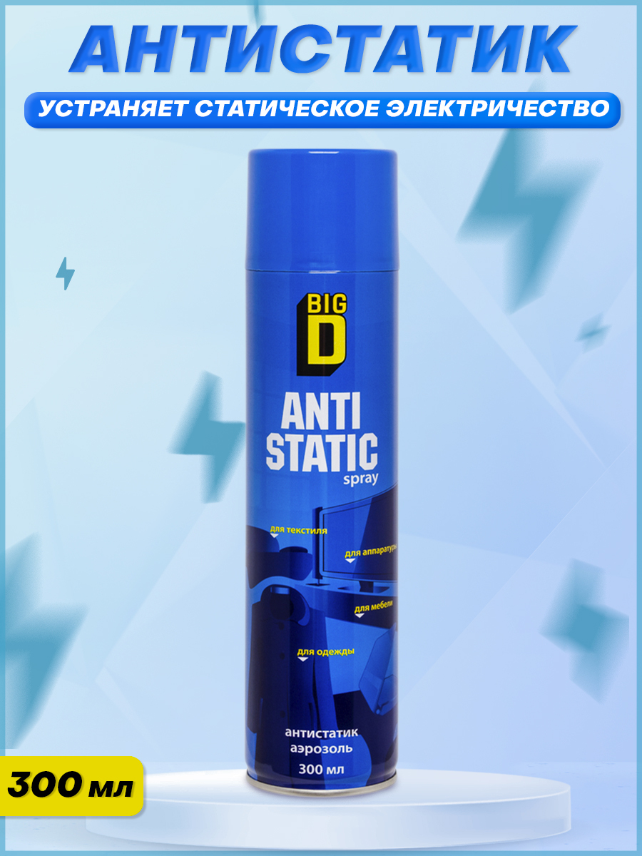Где Можно Купить Антистатик Для Одежды