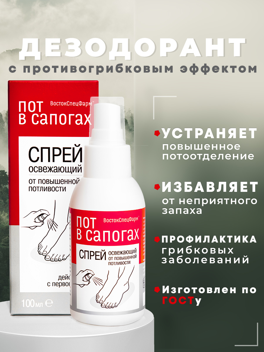 Пот В Сапогах Дезодорант спрей от запаха пота для ног антибактериальный ...