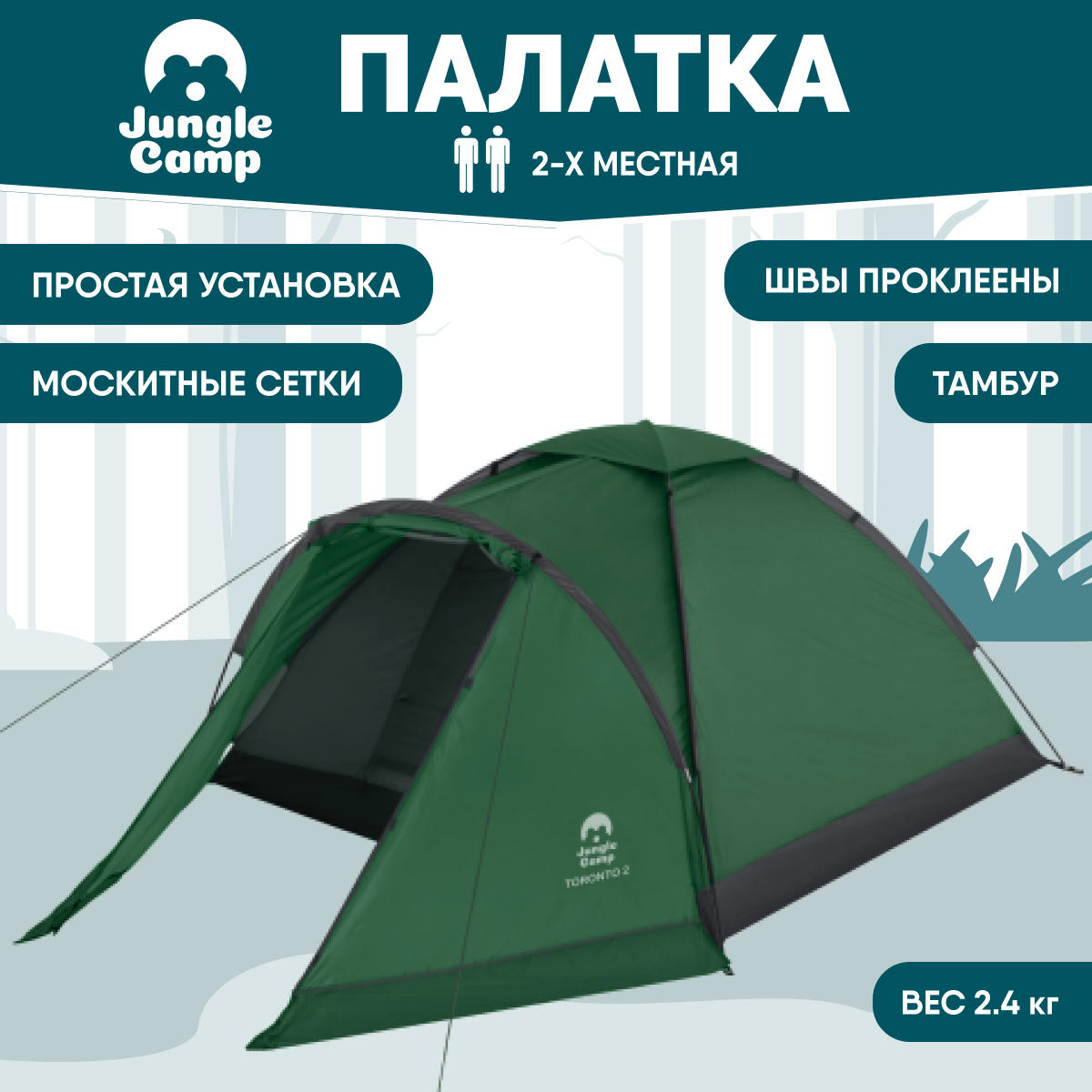 Палатка двухместная JUNGLE CAMP Toronto 2, 2-х местная, цвет: зеленый