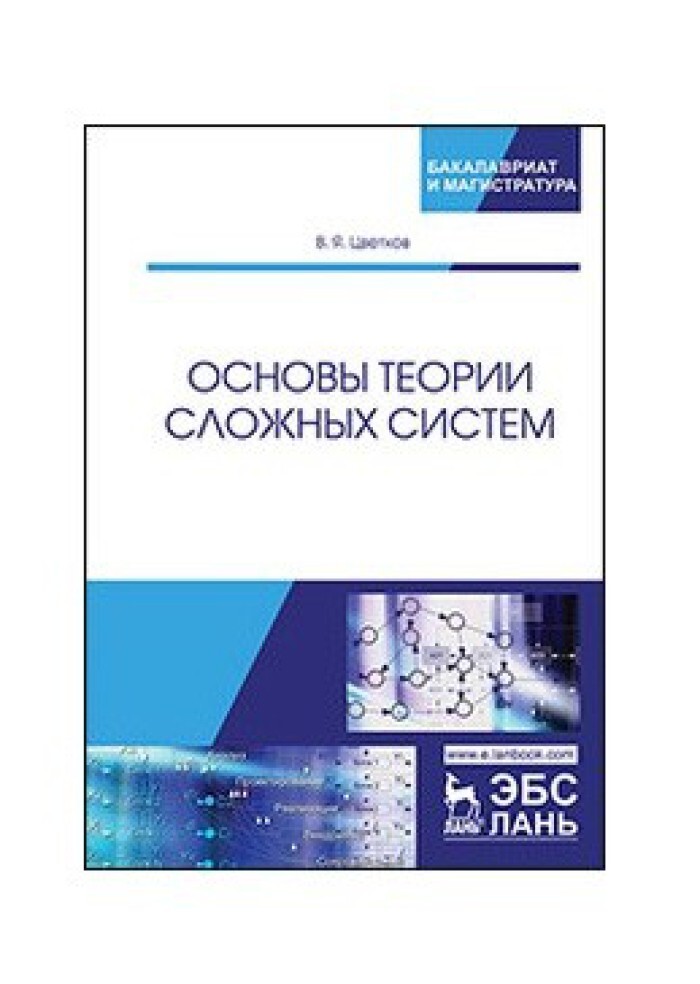 Сложные теории. Теория сложных систем. Учебное пособие по цвету Алексеева. Львов б.г. основы теории технических систем. Учебное пособие.. Теория сложности и проектирование систем управления книга купить.