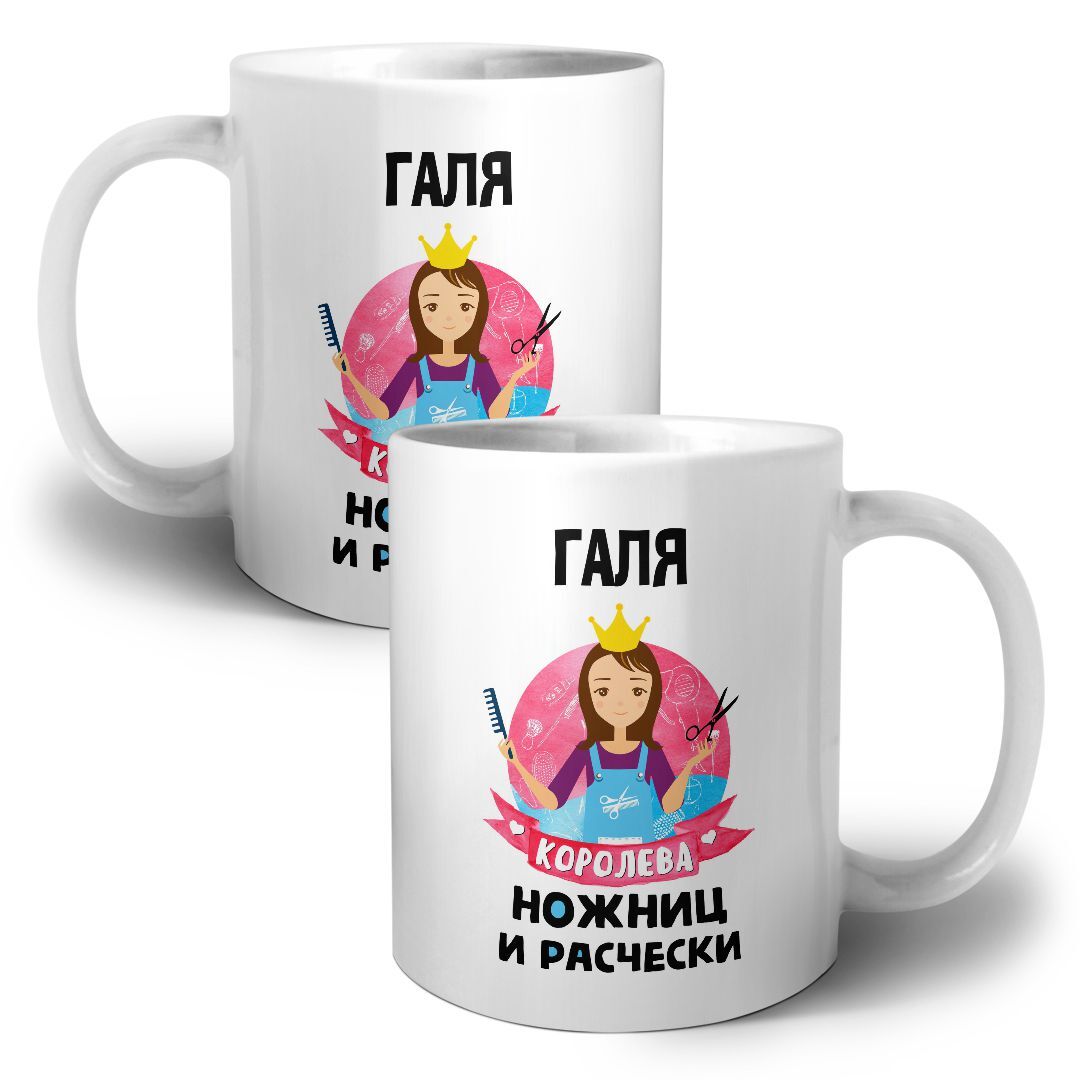 Кружка #МИГАФОТО &quot;<b>Галя</b> королева ножниц и расчески&quot;, 330 мл, 1 шт ...