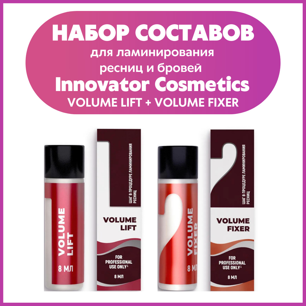 Составы для ламинирования innovator cosmetics. Innovator Cosmetics состав для ламинирования ресниц и бровей Volume Lift #1, 8мл. Составы для ламинирования бровей Innovator Cosmetics. Составы иноватордля ламинирования. Составы Новель для ламинирования.