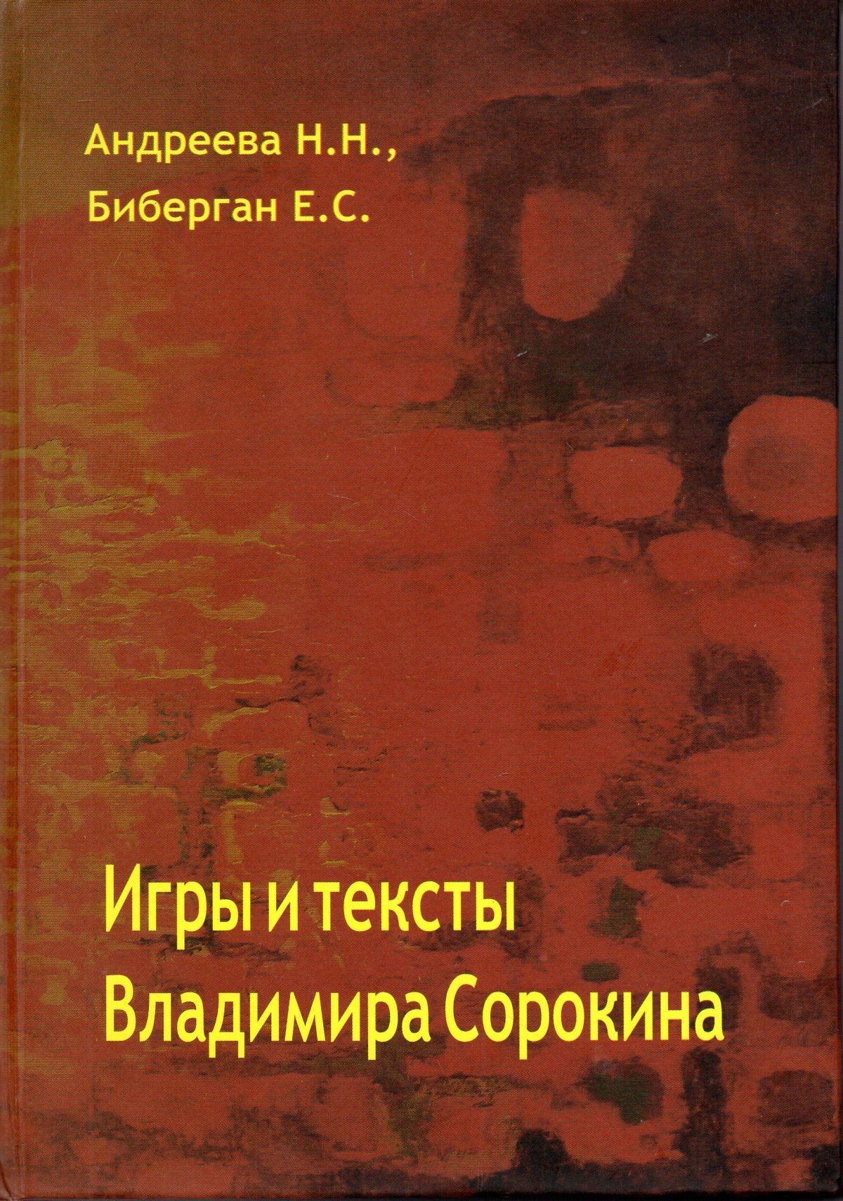 Игры и тексты Владимира Сорокина | Андреева Н. Н.