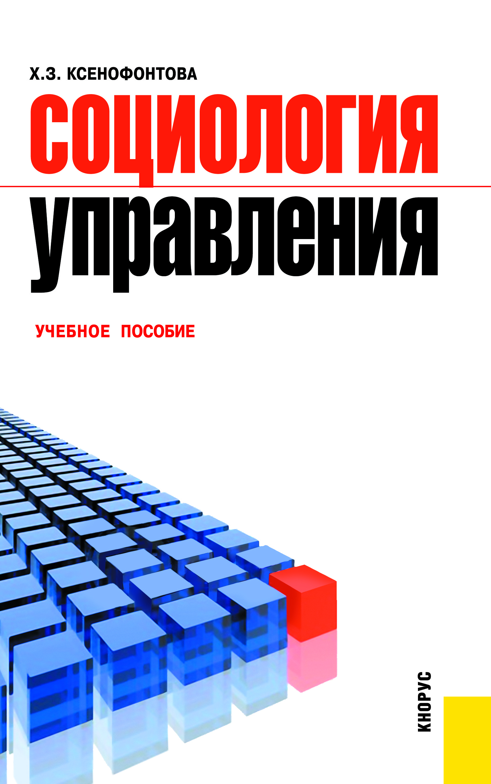 Социология игры. Социология управления. Ксенофонтова х з социология управления. Ксенофонтова Халидя Зейнятулловна. Социология (бакалавриат).