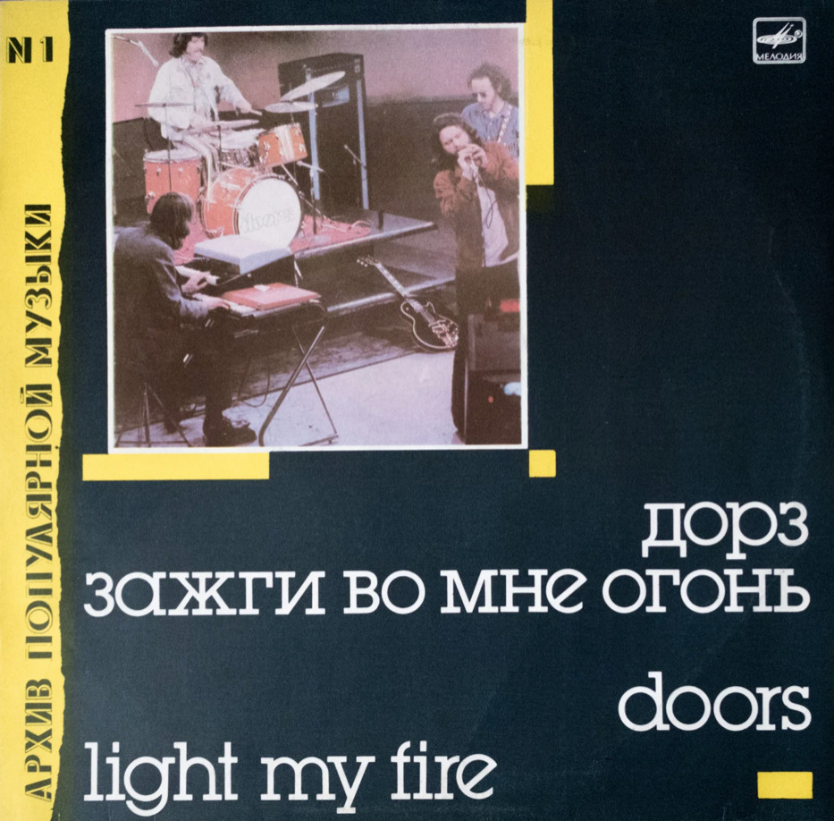 Виниловая пластинка Дорз - Зажги во мне огонь The Doors - Light My Fire. -  купить с доставкой по выгодным ценам в интернет-магазине OZON (560548394)