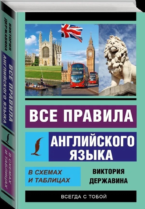 Все правила английского языка виктория державина в схемах и таблицах