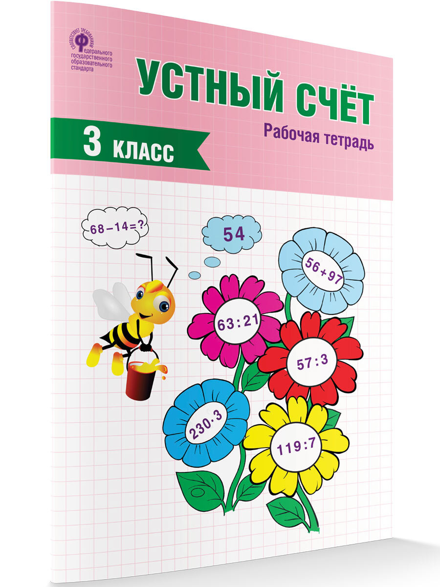 Аудио к рабочей тетради 3 классу. Тетради для устного счета. тетрадь для устного счета 3 класс. устный счет. 3 класс книга. устный счет рабочая тетрадь 3 класс фгос.