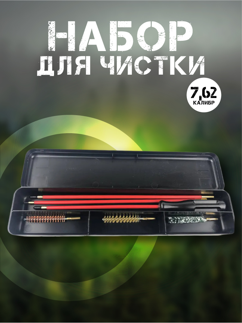 Набор для чистки 7,62 мм (шомпол + 3 ерша) пластиковая коробка