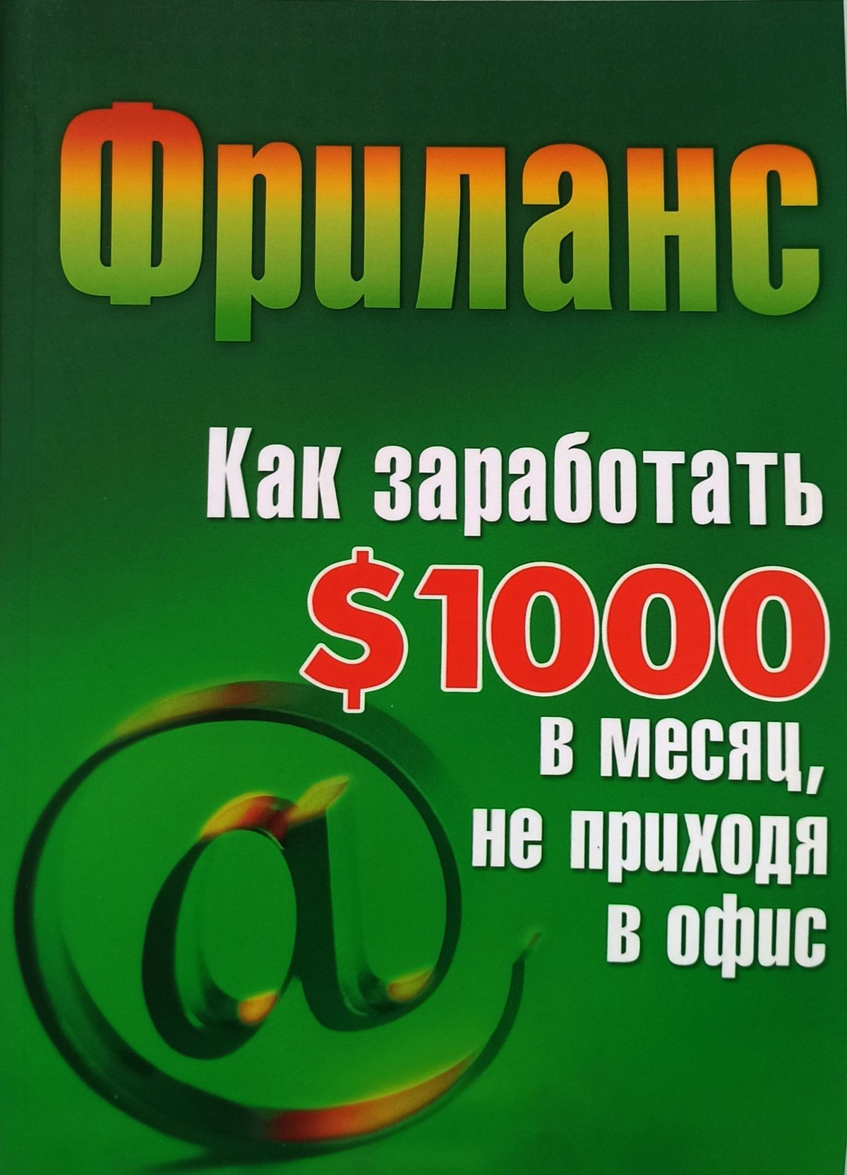 Фриланс. Как заработать 1000 долларов в месяц, не приходя в офис - купить с  доставкой по выгодным ценам в интернет-магазине OZON (562182801)