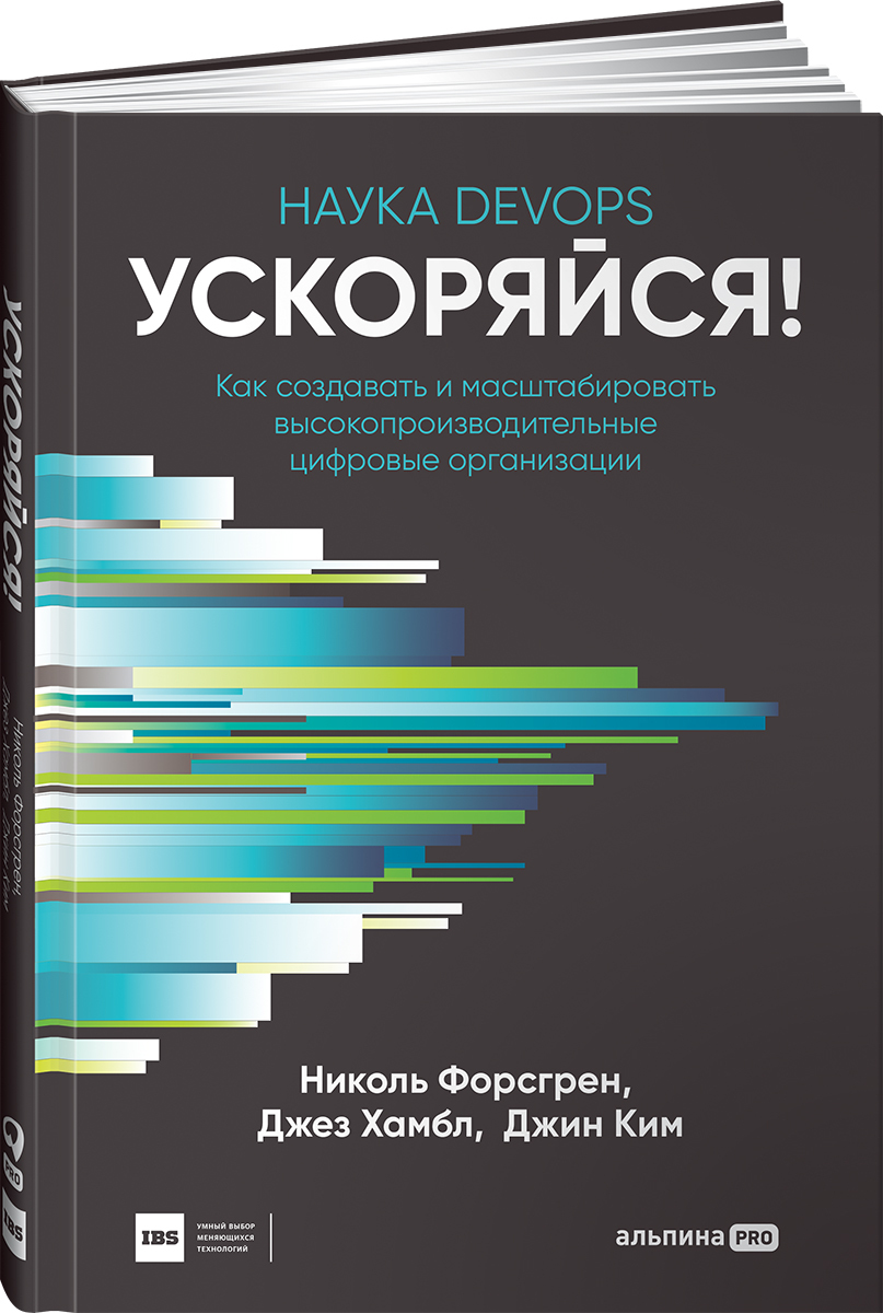 Ускоряйся! Наука DevOps : Как создавать и масштабировать  высокопроизводительные цифровые организации | Форсгрен Николь, Хамбл Джез