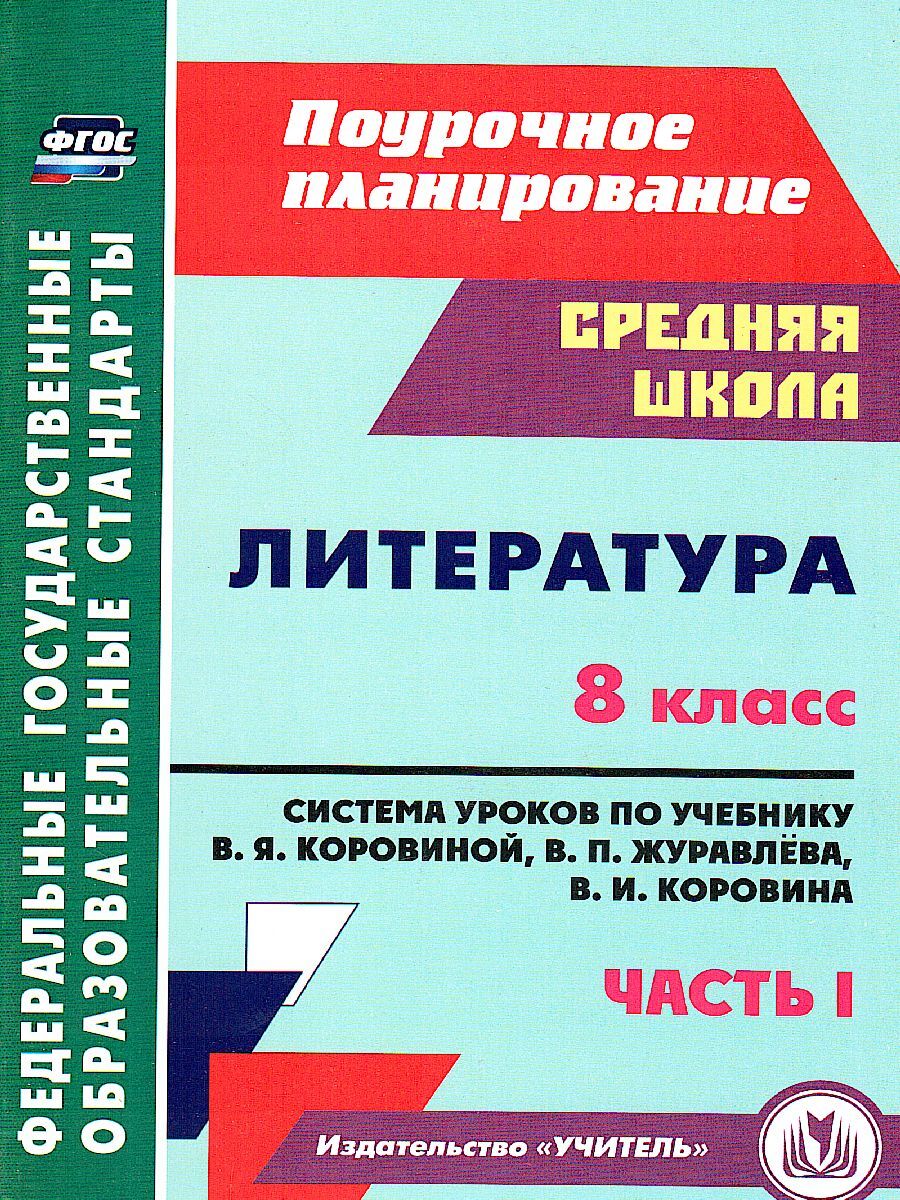 Литература 8 класс. Система уроков по учебнику В.Я. Коровиной. Часть 1 | Шадрина Светлана