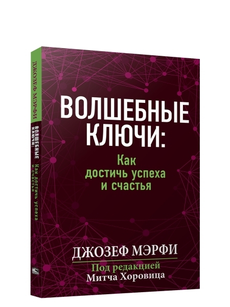 Волшебные ключи: как достичь успеха и счастья | Мэрфи Джозеф