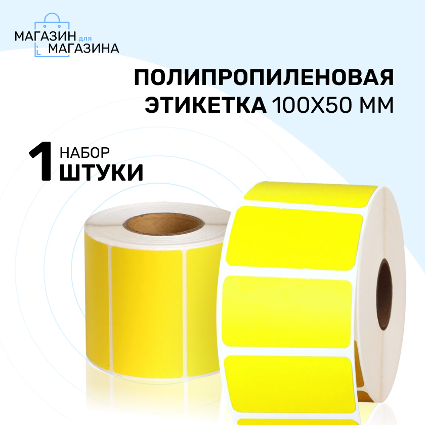 Этикетка СП 100х50 мм., Полипропиленовая (1 000 эт/рул), желтая, 1 шт ...