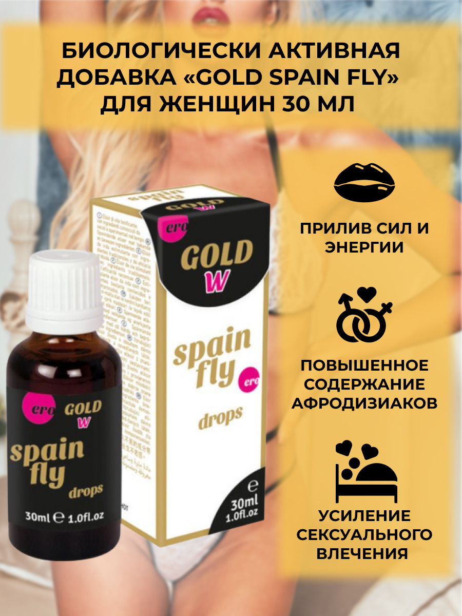 Fly drops. Капли для женщин Gold Spain Fly women 30 мл. Капли для женщин Gold w Spain Fly Drops, 30 мл. Double капли возбуждающие. Афродизиак лекарство.