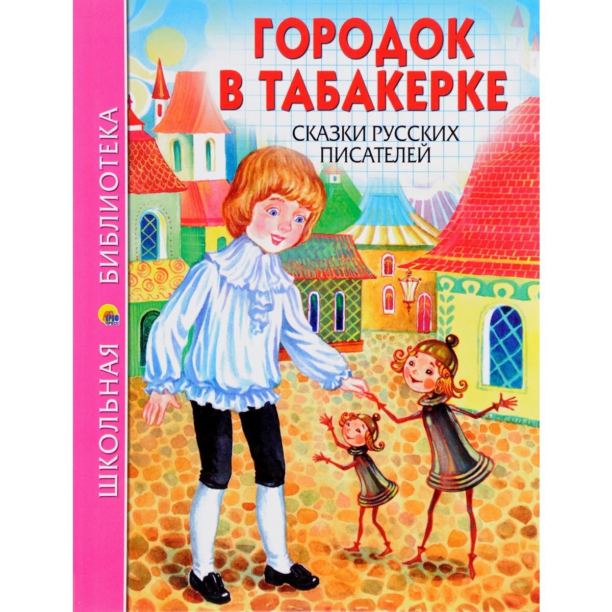 Произведение городок. Город в табакерке Одоевский. Городок в табакерке. Сказки русских писателей. Городок в табакерке книга. Сказка город в табакерке.
