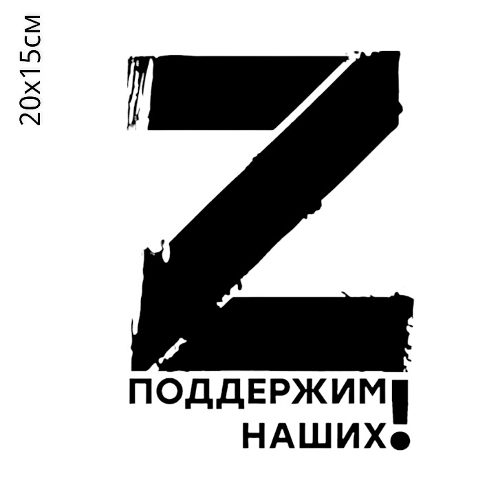 Поддержим наших. Поддержим наших z картинки на аватарку. Эмблема z поддержим наших. Z поддержим наших картинки с надписями.