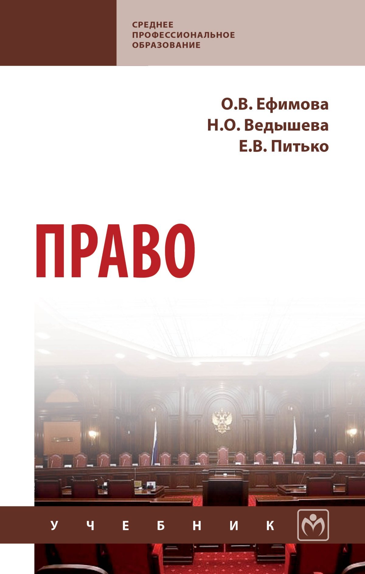 Право учебник. Право книга. Учебник по праву СПО. Ефимова о.в. 