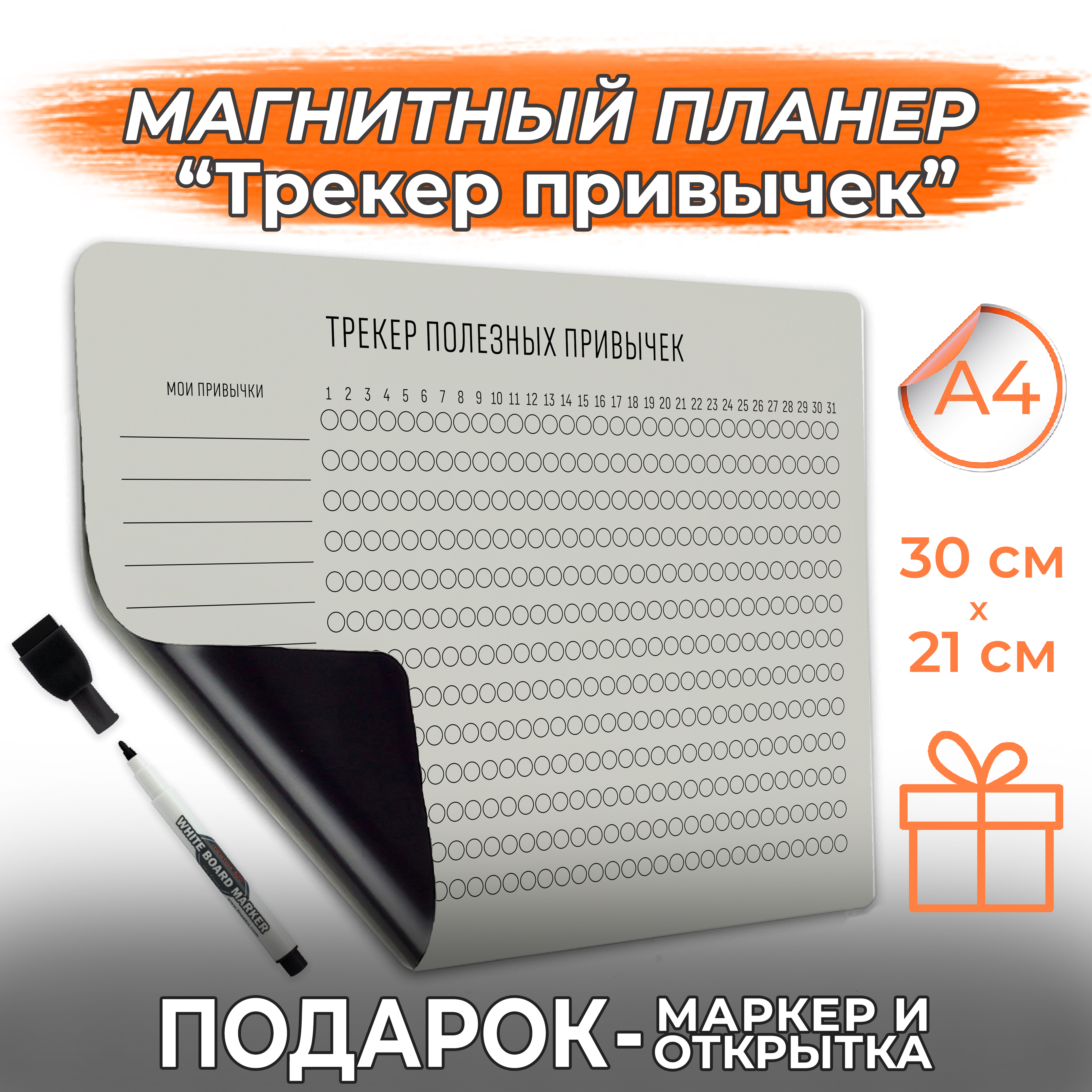 Магнитный планер с маркером на магните Трекер привычек PaperFox. (На месяц,  ежедневник, планинг магнитная доска для рисования детская с поверхностью  пиши-стирай на холодильник). Подарочный набор для женщин и мужчин, подарок  маме, подруге.