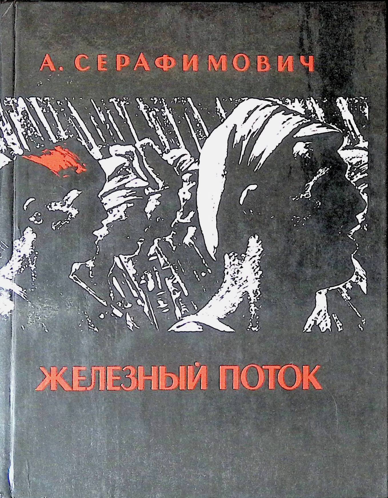 Железный поток автор