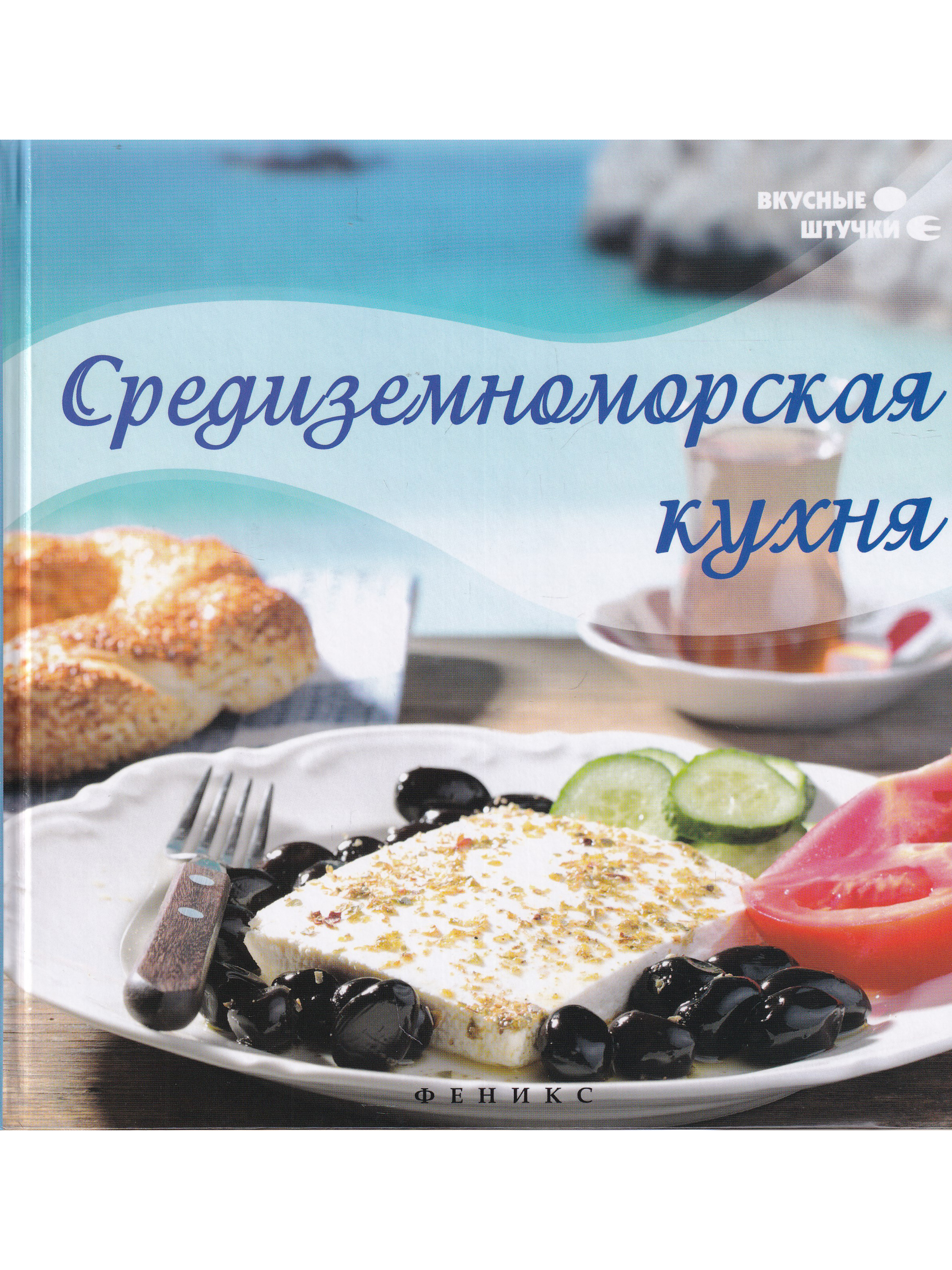 Средиземноморская кухня выпечка