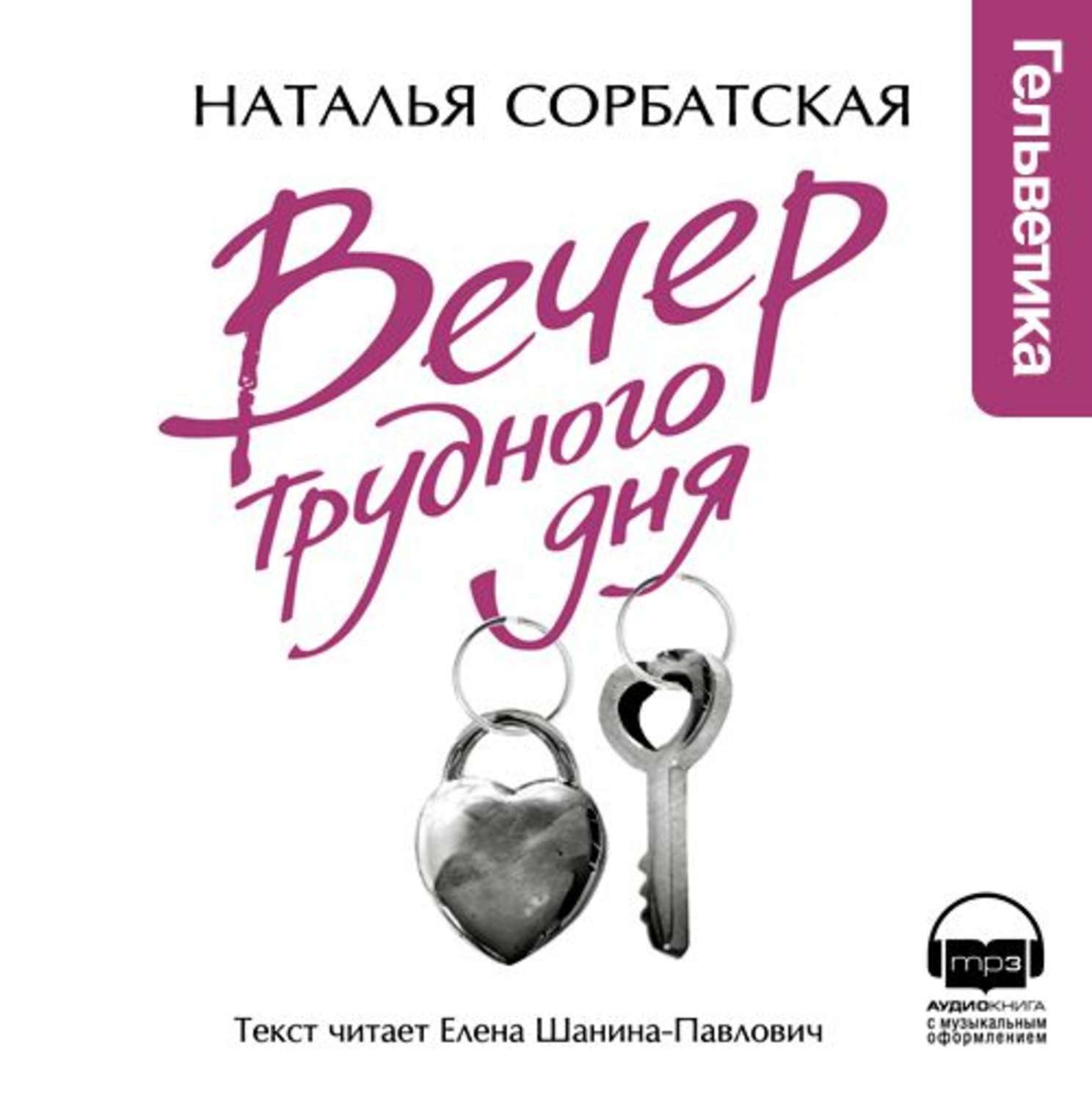 Читать наталью. Наталья текст. Вечер трудного дня. Роман. Сорбатская. Аудиокнига жена на день.