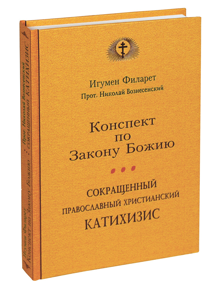 Конспект по Закону Божию. Сокращенный православный христианский катихизис.